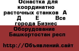 Оснастка для координатно - расточных станков 2А 450, 2Д 450, 2Е 450.	 - Все города Бизнес » Оборудование   . Башкортостан респ.